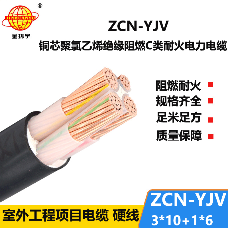 金环宇电缆 阻燃耐火yjv电力电缆ZCN-YJV 3X10+1X6平方