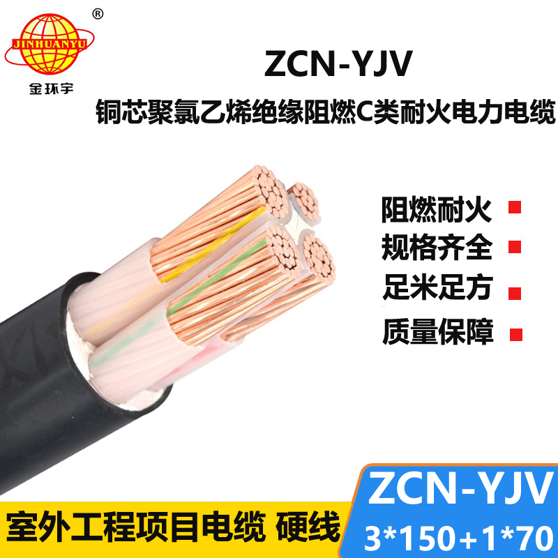 金环宇电缆 ZCN-YJV 3X150+1X70平方 阻燃耐火电力电缆zcn-yjv