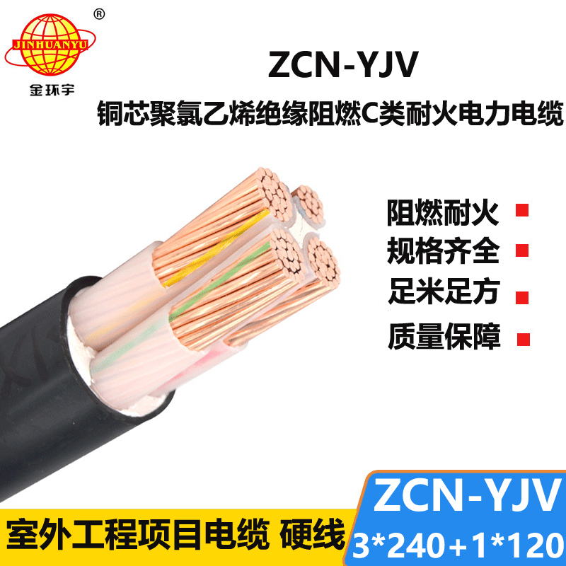 金环宇电缆 铜芯电力电缆 阻燃耐火电缆ZCN-YJV3X240+1X120平方