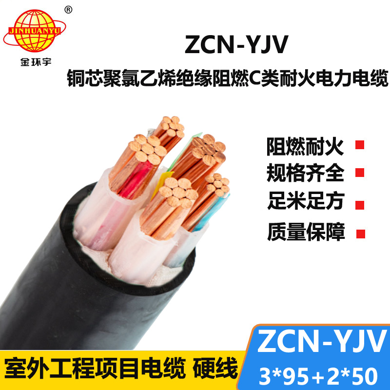 金环宇 低压交联电缆 阻燃耐火电线电缆ZCN-YJV3X95+2X50平方