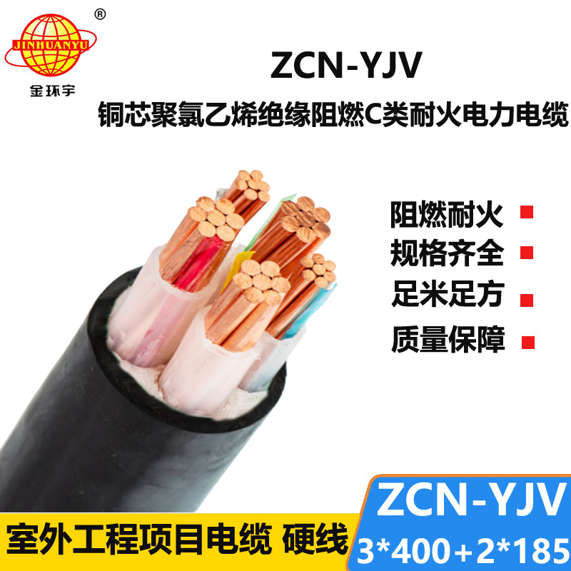 金环宇 深圳yjv电缆ZCN-YJV 3X400+2X185阻燃c类耐火电缆