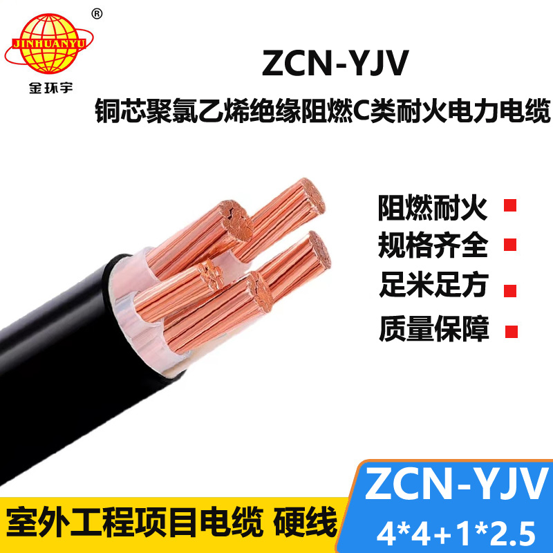 金环宇电线电缆 ZCN-YJV4X4+1X2.5阻燃c类耐火电力电缆 深圳yjv电缆