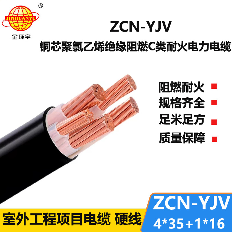 金环宇电线电缆 低压阻燃耐火交联电缆ZCN-YJV 4X35+1X16 电力电缆yjv