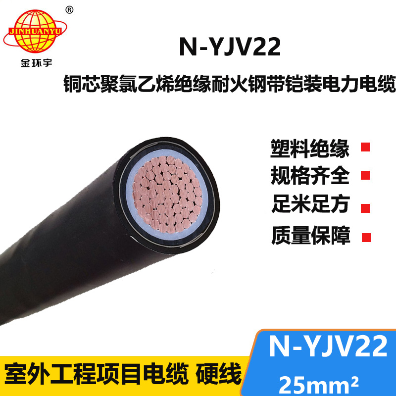 金环宇电线电缆 铜芯 低压耐火电缆N-YJV22-25电力电缆 yjv22铠装电缆