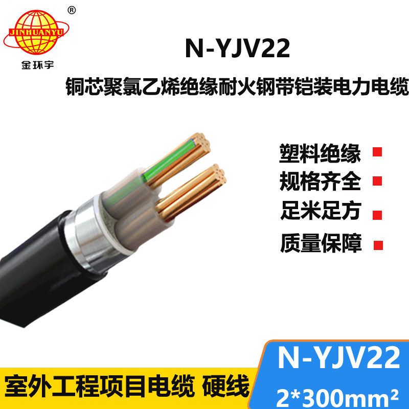 金环宇电线电缆 深圳yjv22铠装电缆 N-YJV22-2X300 耐火交联电力电缆
