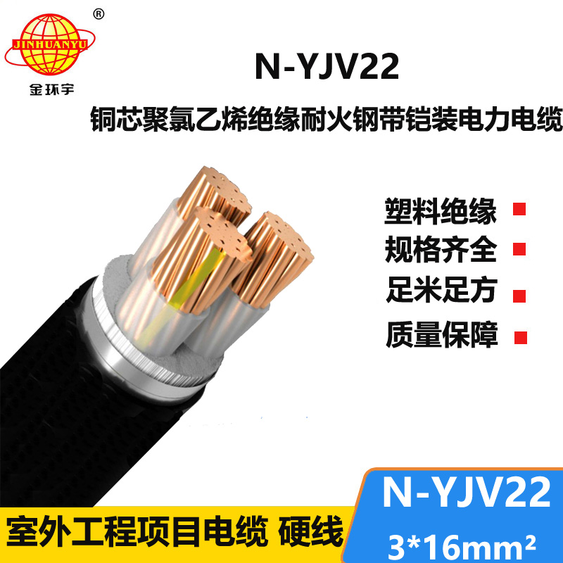 金环宇电线电缆 三芯铠装电缆N-YJV22-3X16平方 耐火yjv22电力电缆
