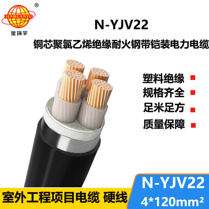 金环宇电线电缆 低压铠装电缆N-YJV22-4X120平方 耐