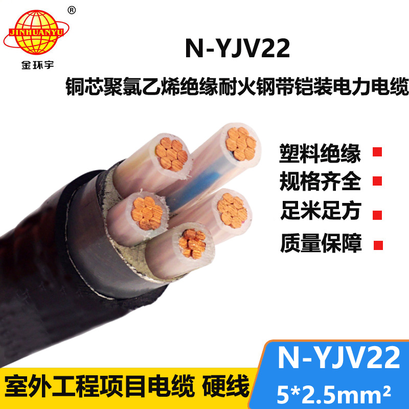 金环宇电线电缆 深圳耐火铠装电缆报价N-YJV22-5X2.5平方 yjv22电缆