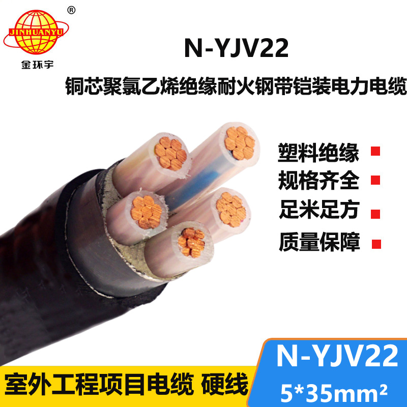 金环宇电线电缆 N-YJV22-5X35平方 耐火铠装低压电缆 yjv22电缆