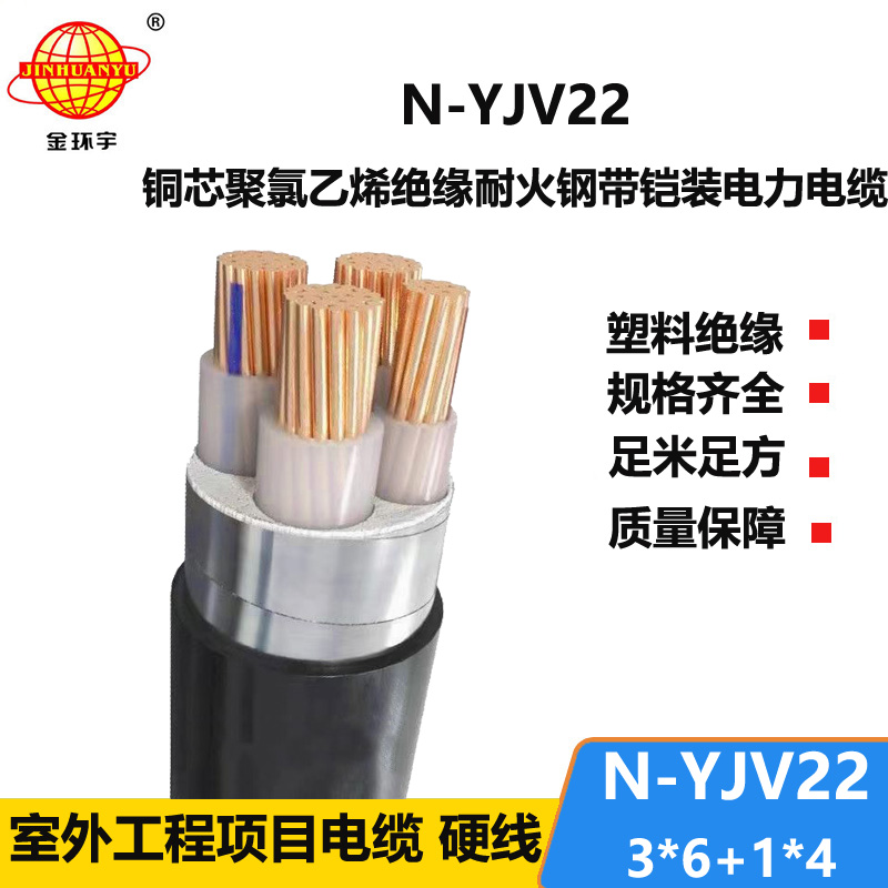 金环宇电缆 耐火yjv22铠装电力电缆N-YJV22-3X6+1X4平方
