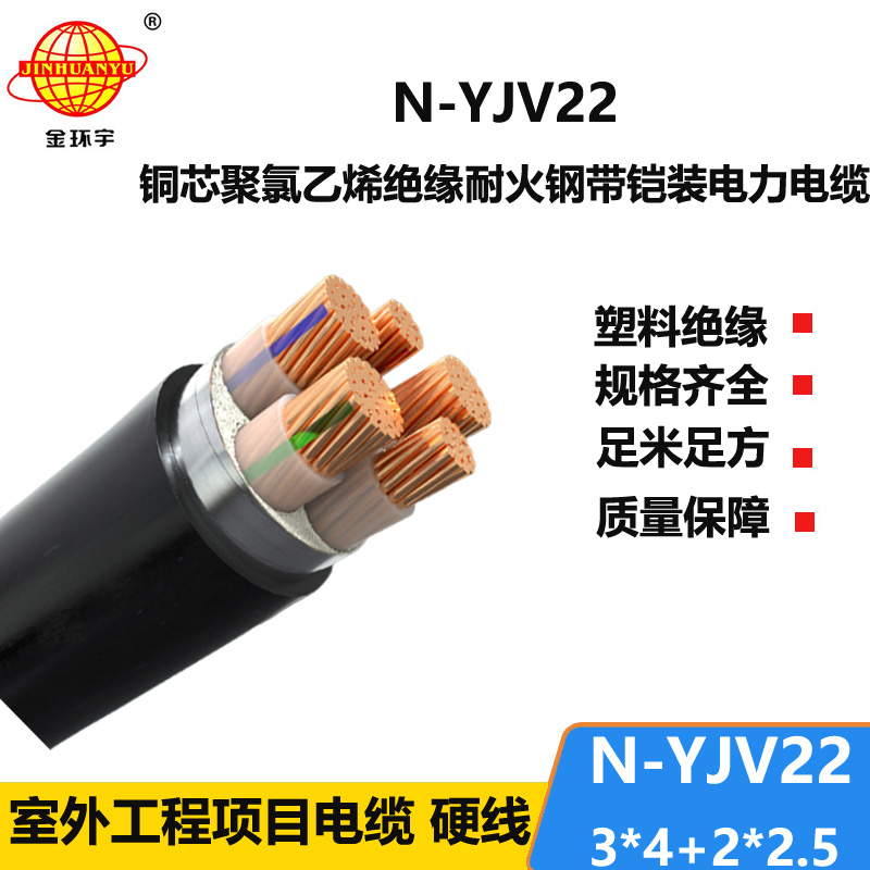 金环宇电缆 低压耐火铠装电缆N-YJV22-3X4+2X2.5平方 yjv22电缆