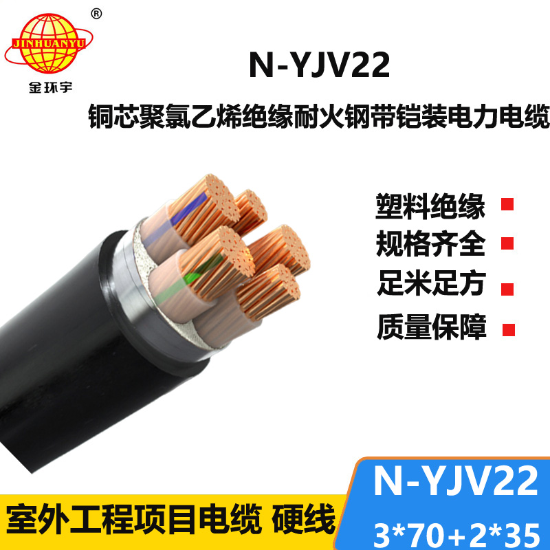 金环宇电缆 铠装电力电缆yjv22 耐火电缆N-YJV22-3X70+2X35平方