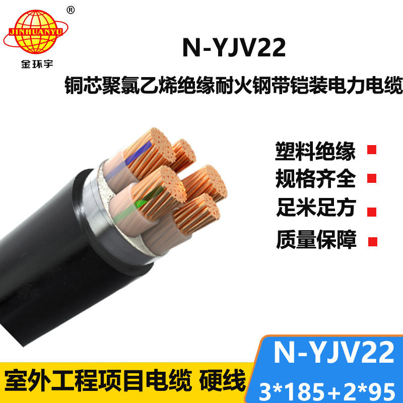 金环宇电缆 3+2芯交联电力电缆yjv22 耐火电缆N-YJV22-3X185+2X95