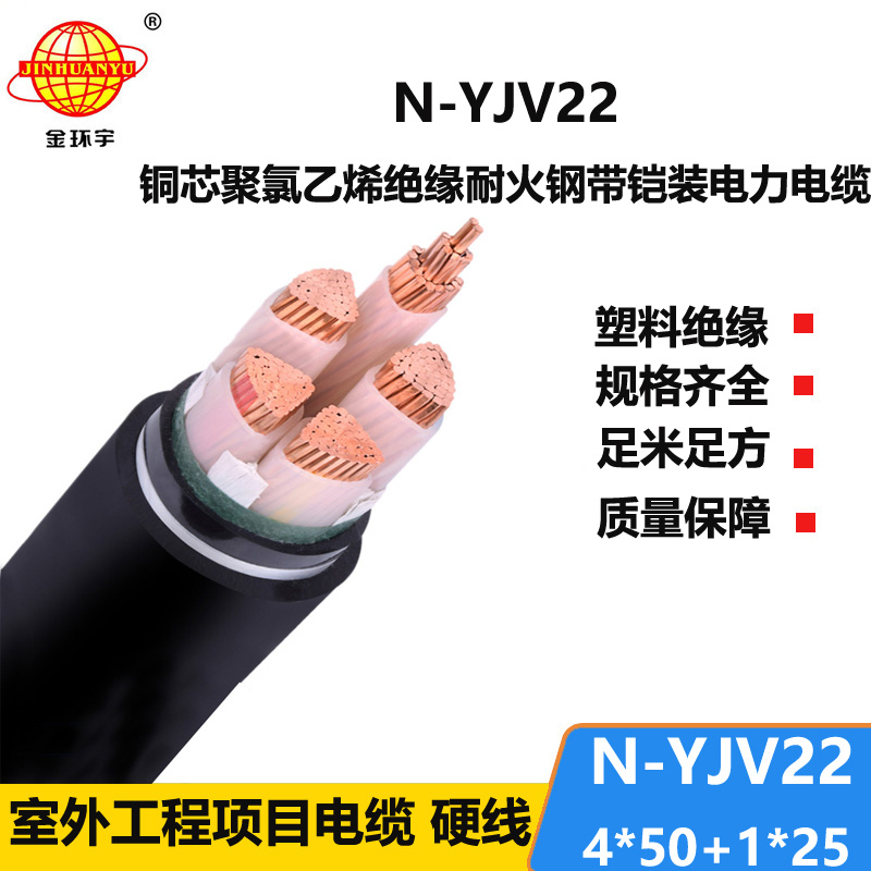 金环宇电缆 耐火电缆N-YJV22-4X50+1X25平方 深圳铜芯铠装电缆yjv22