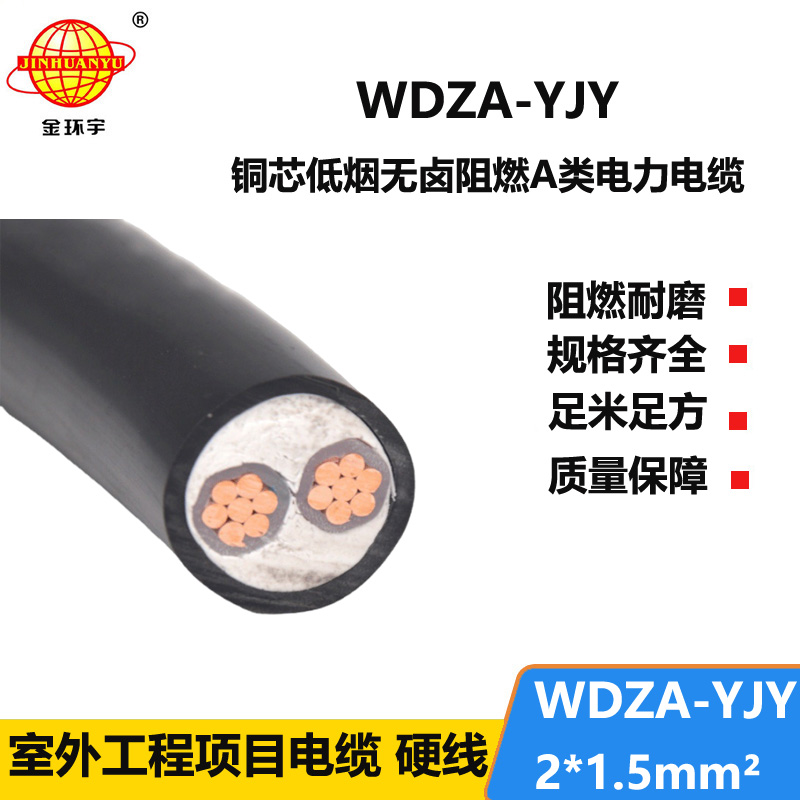 金环宇电线电缆 厂家直供 WDZA-YJY 2X1.5平方 低烟无卤阻燃电缆