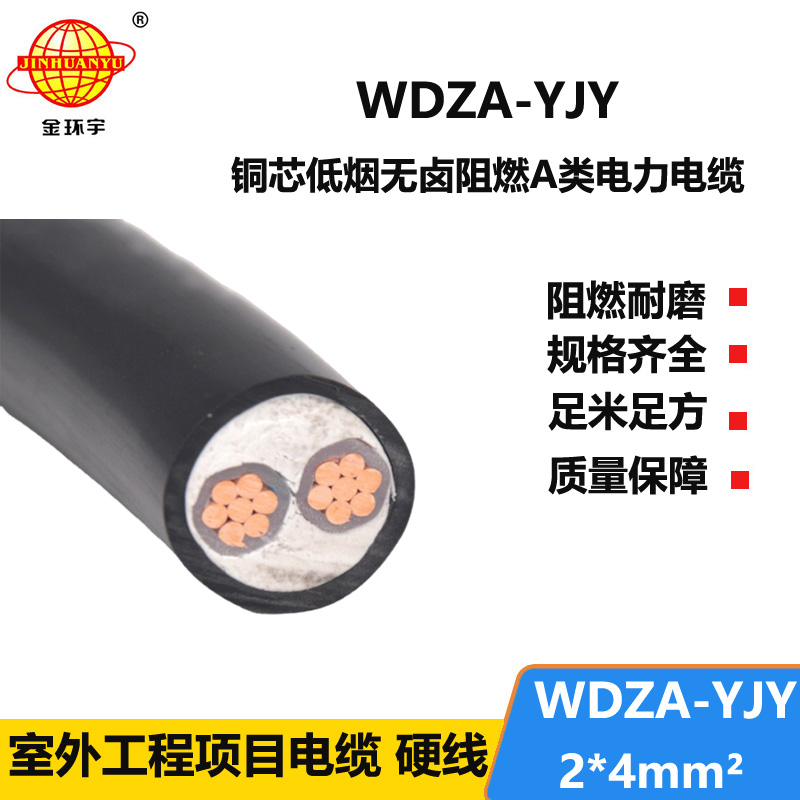 金环宇电线电缆 铜芯 WDZA-YJY 2X4 无卤低烟阻燃交联聚乙烯绝缘电缆