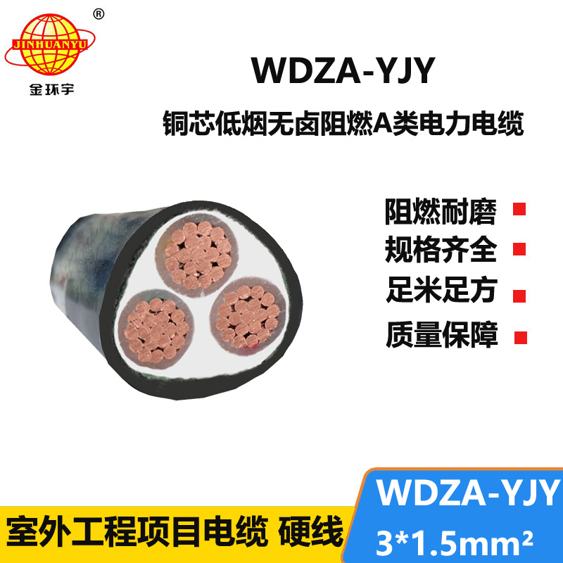 金环宇电线电缆 低烟无卤阻燃电力电缆WDZA-YJY 3X1.5 铜芯电缆