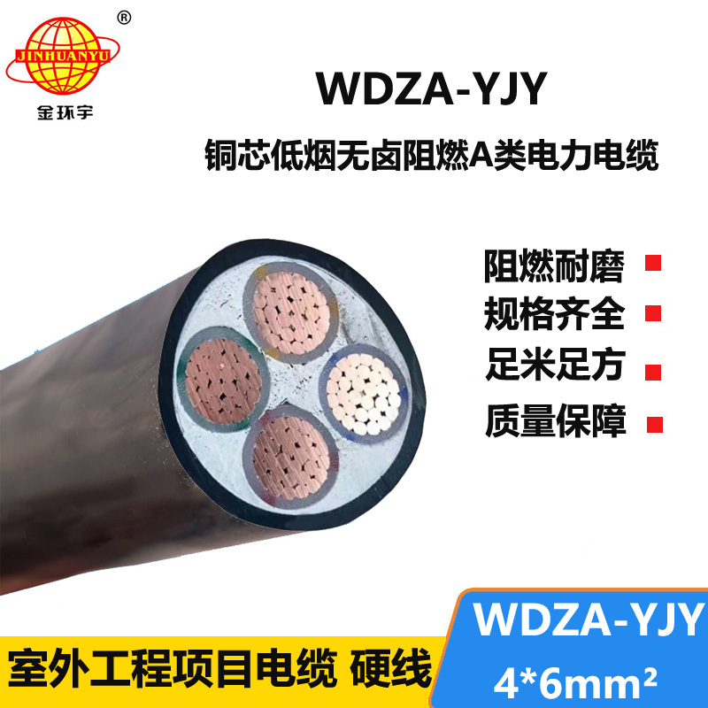 金环宇电线电缆 WDZA-YJY 4X6平方 深圳低烟无卤阻燃电力电缆报价