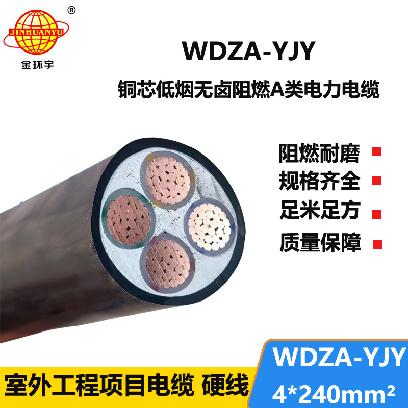 金环宇电线电缆 WDZA-YJY 4X240低烟无卤阻燃电缆 工程电缆
