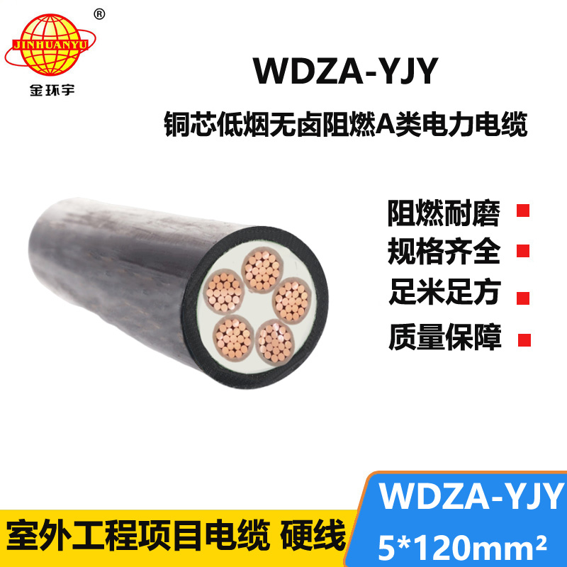 金环宇电线电缆  5芯低压交联电缆WDZA-YJY5X120低烟