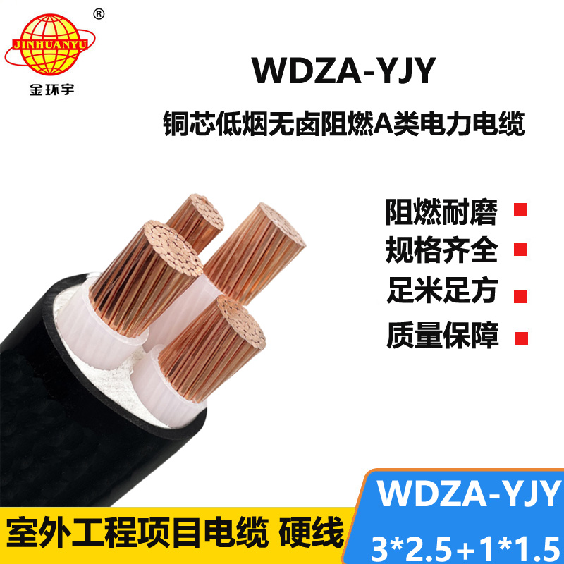 金环宇电线电缆 WDZA-YJY 3X2.5+1X1.5平方深圳低烟无