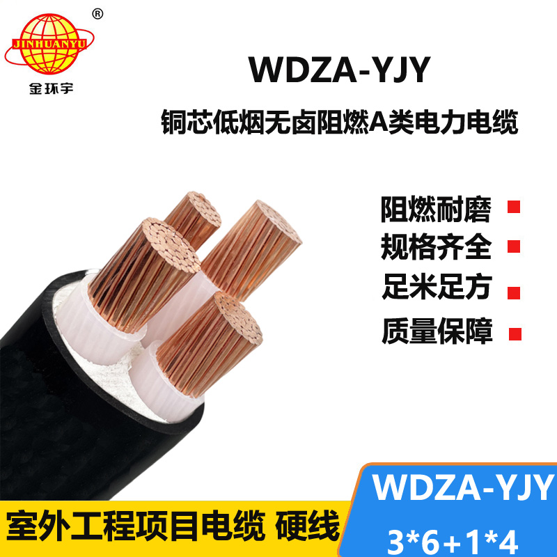 金环宇电线电缆 低烟无卤a级阻燃电力电缆WDZA-