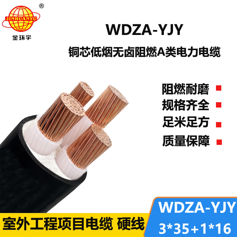 金环宇电线电缆  a级阻燃低烟无卤电力电缆WDZA