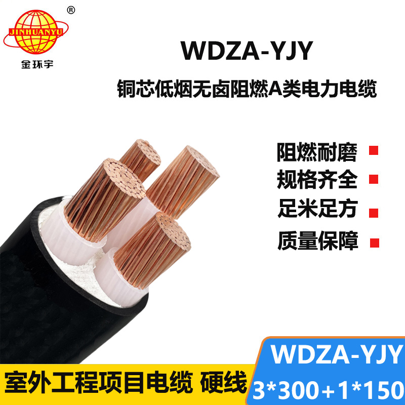 金环宇电线电缆 低烟无卤a类阻燃电缆 WDZA-YJY3X300+1X150平方