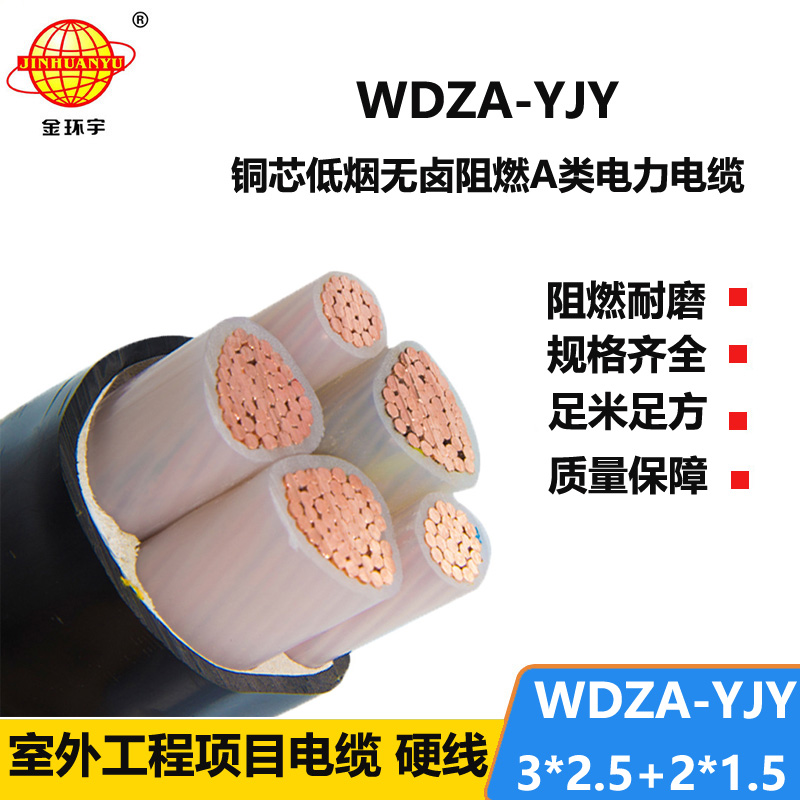 金环宇电线电缆 WDZA-YJY3X2.5+2X1.5低烟无卤电缆 a级阻燃交联电缆
