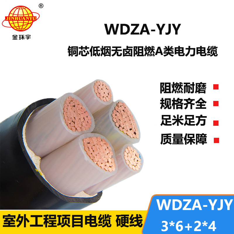 金环宇电线电缆 三相五线WDZA-YJY3X6+2X4平方 低烟无卤阻燃电缆