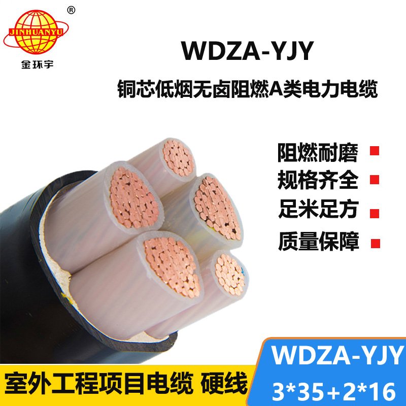 金环宇电线电缆 深圳a级阻燃低烟无卤环保电缆WDZA-YJY3X35+2X16平方