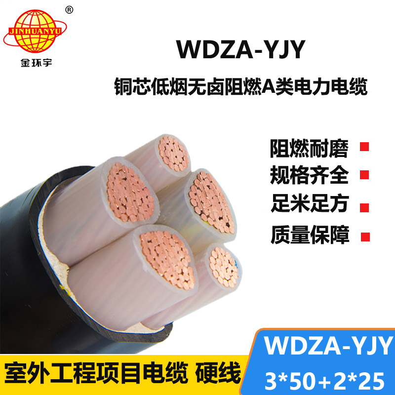 金环宇电线电缆 WDZA-YJY3X50+2X25平方 低烟无卤阻燃A级电缆