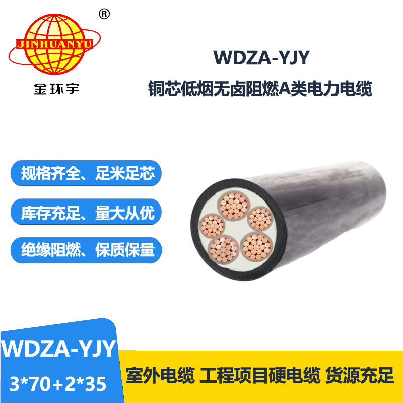 金环宇电线电缆 深圳电力电缆WDZA-YJY 3X70+2X35 低烟无卤阻燃电缆