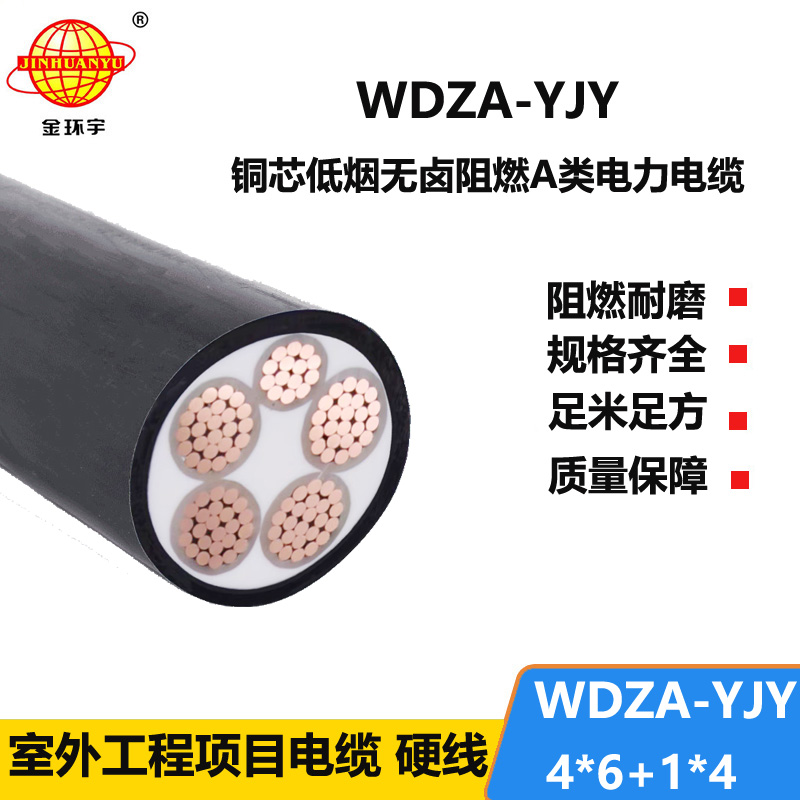 金环宇电线电缆 低烟无卤阻燃电缆WDZA-YJY4X6+1X4四相五线yjv电缆