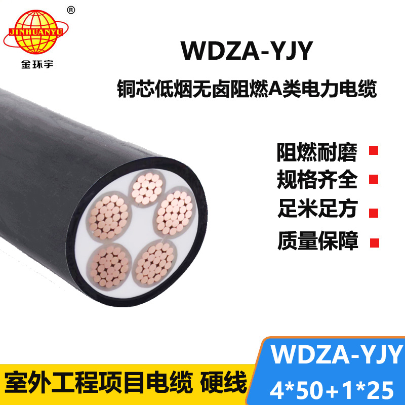 金环宇电线电缆 WDZA-YJY 4x50+1x25 低烟无卤阻燃a级电力电缆价格