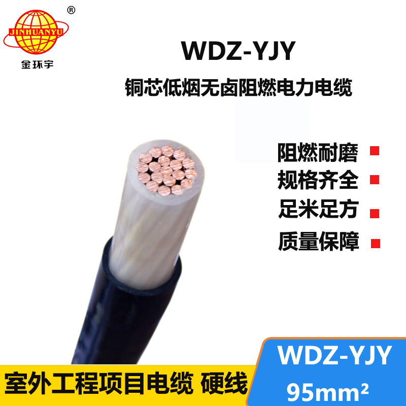 金环宇电线电缆 WDZ-YJY 95平方 深圳电力电缆报价 低烟无卤电缆