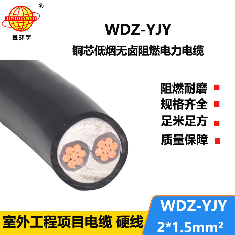 金环宇电线电缆 低烟无卤电力电缆WDZ-YJY 2X1.5平方 2芯电缆
