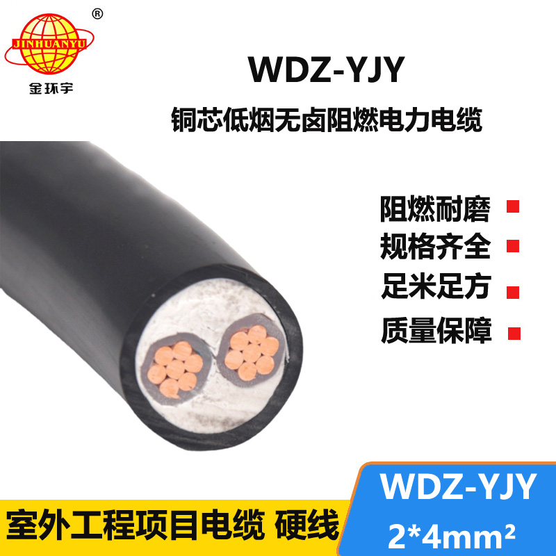 金环宇电线电缆 低烟无卤电力电缆WDZ-YJY 2X4平方 低压交联电缆