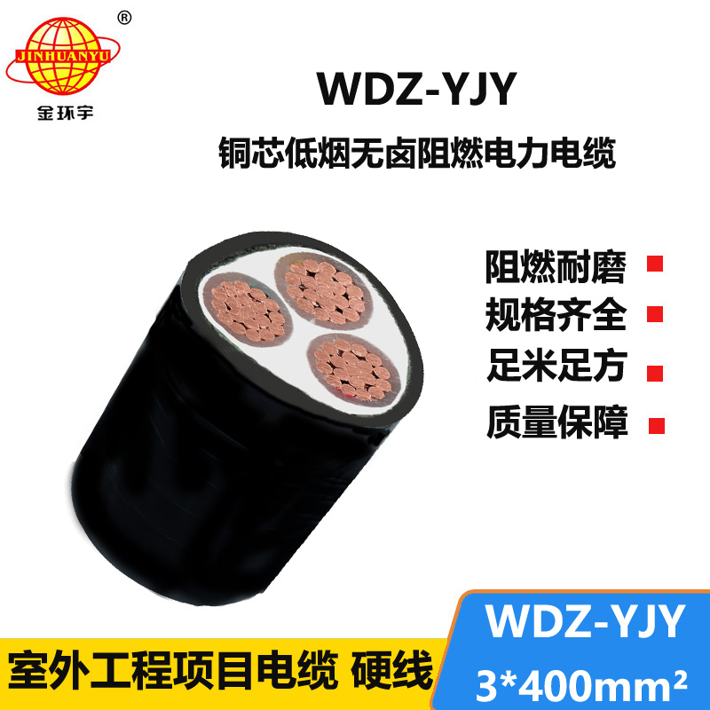 金环宇电线电缆 WDZ-YJY 3X400平方 低烟无卤阻燃电缆报价 铜芯