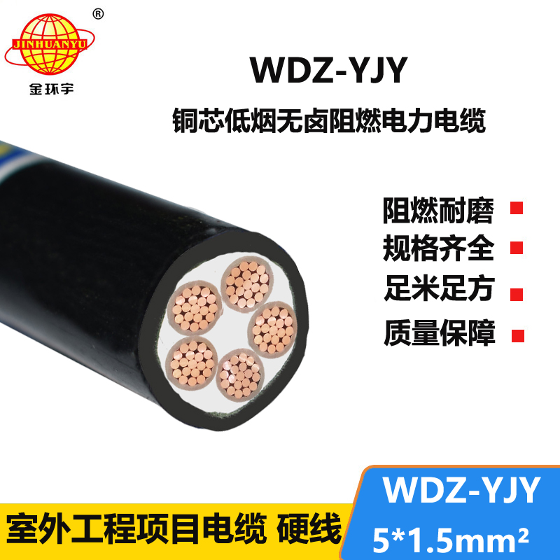 金环宇电线电缆 WDZ-YJY 5X1.5平方 低烟无卤电缆报价 5芯电力电缆