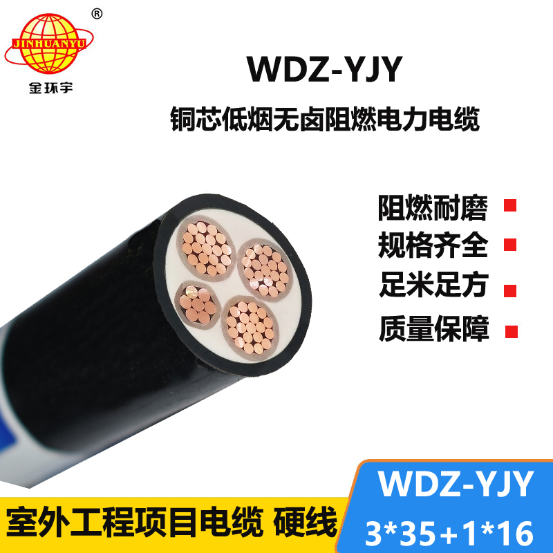 金环宇电线电缆 电力电缆 阻燃低烟无卤电缆WD