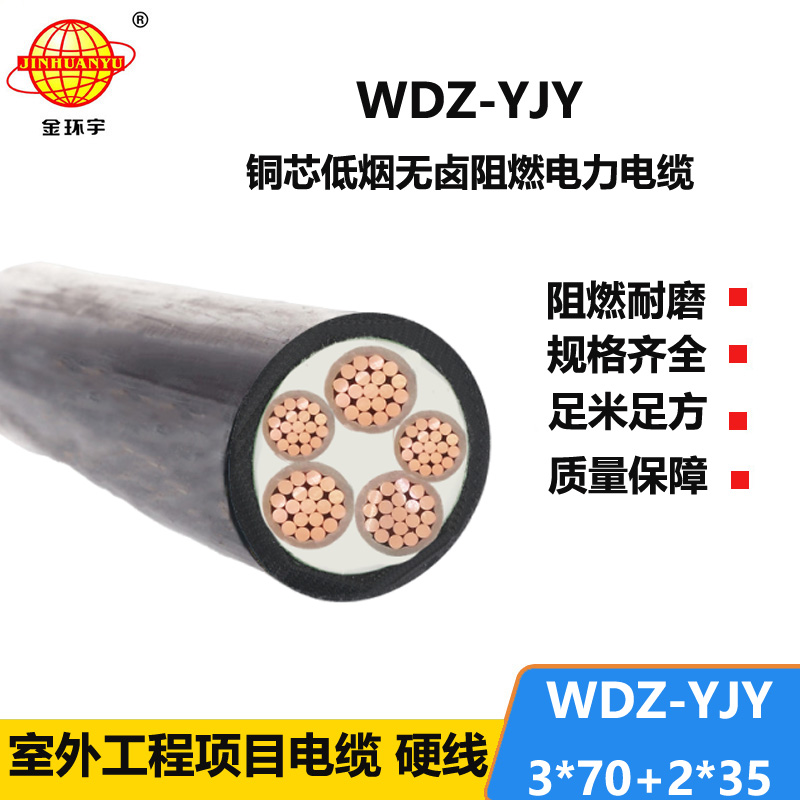 金环宇电线电缆 wdz-yjy电缆低烟无卤电线电缆WDZ-YJY 3X70+2X35平方