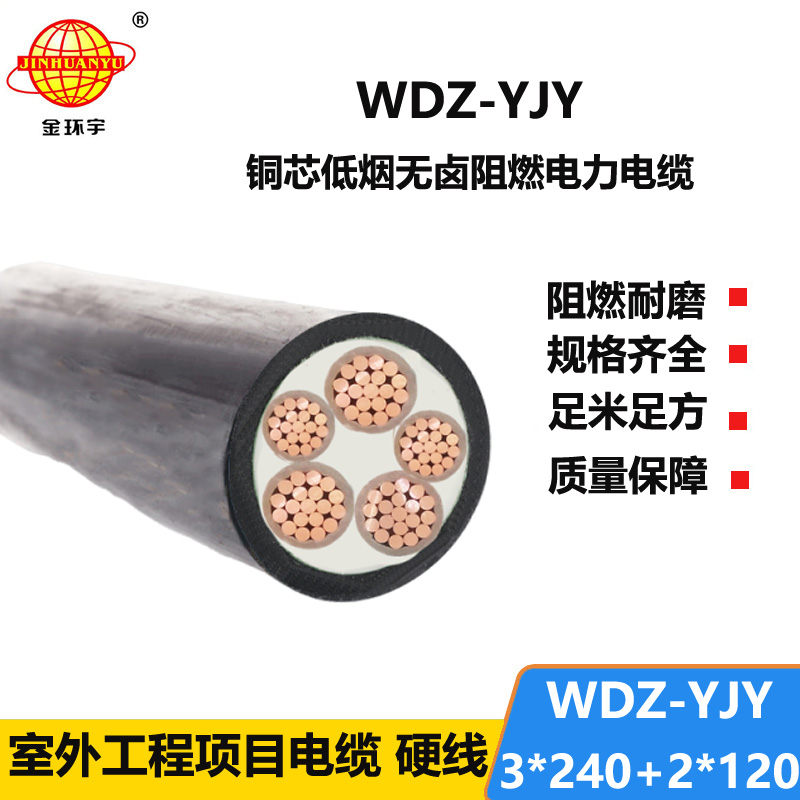 金环宇电线电缆 WDZ-YJY 3X240+2X120三相五线 低烟无卤电力电缆