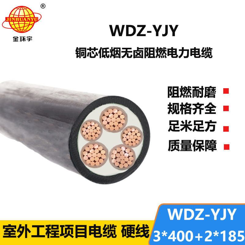 金环宇电线电缆 WDZ-YJY 3X400+2X185阻燃低烟无卤电缆 低压电力电缆