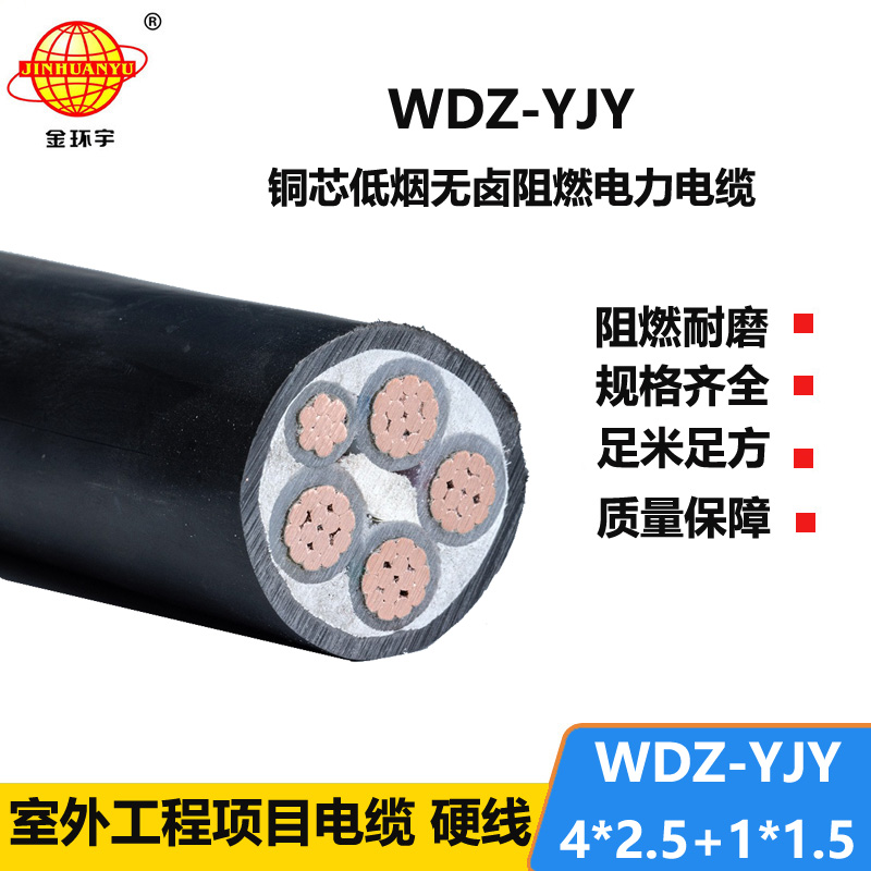 金环宇电线电缆 低烟无卤电力电缆 WDZ-YJY 4X2.5+1x1.5平方 低压交联