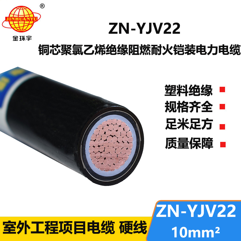 金环宇电缆 ZN-YJV22-10平方 深圳厂家 阻燃耐火钢带铠装电力电缆