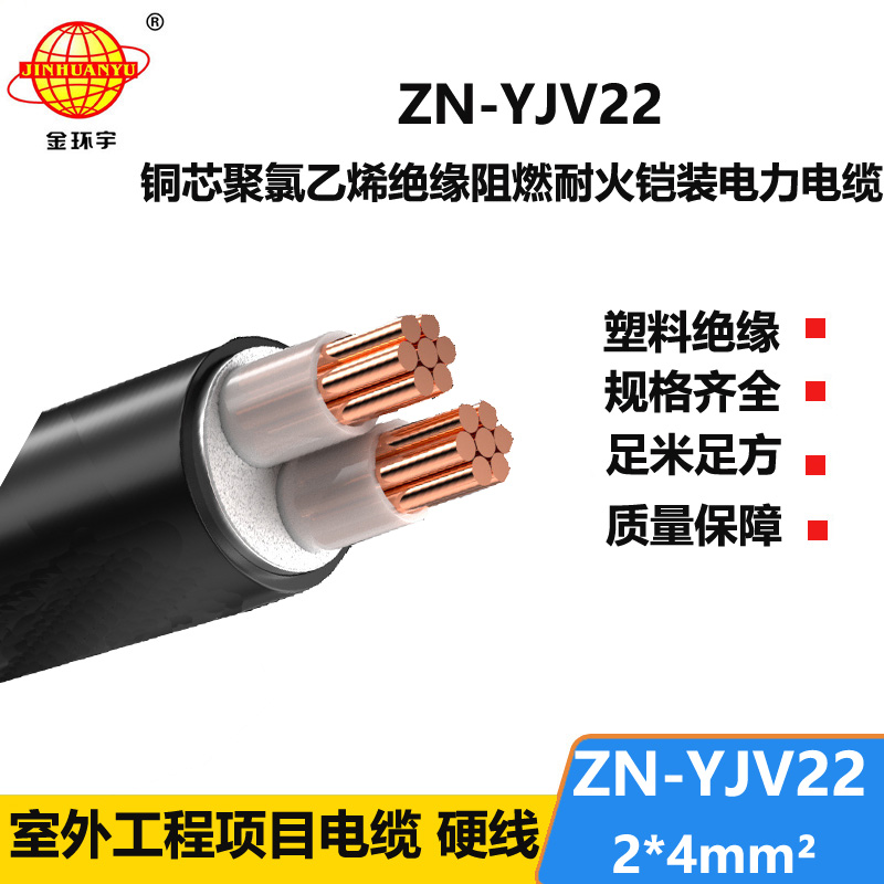 金环宇电缆 ZN-YJV22-2X4平方 深圳yjv22电缆 阻燃耐火钢带铠装电缆
