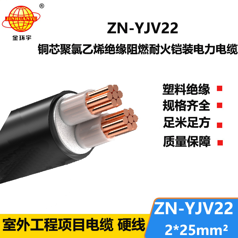 金环宇电缆 深圳厂家阻燃耐火电缆ZN-YJV22-2X25平方yjv22铠装电缆