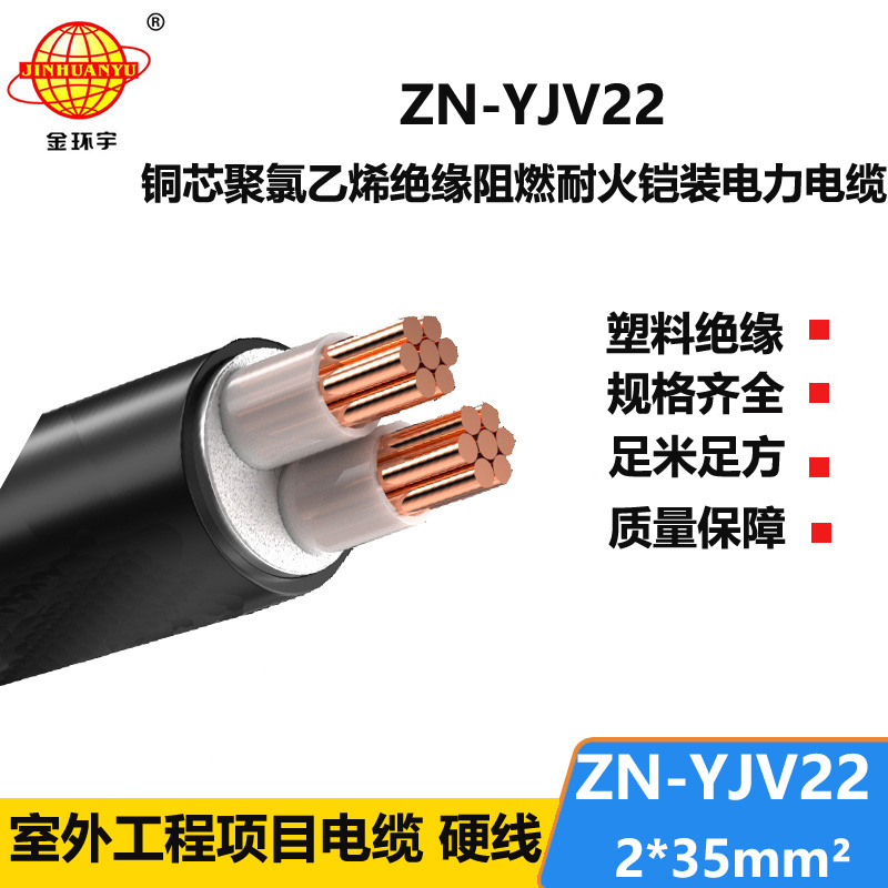 金环宇电缆ZN-YJV22-2X35平方 0.6/1KV铠装电缆  阻燃耐火电力电缆