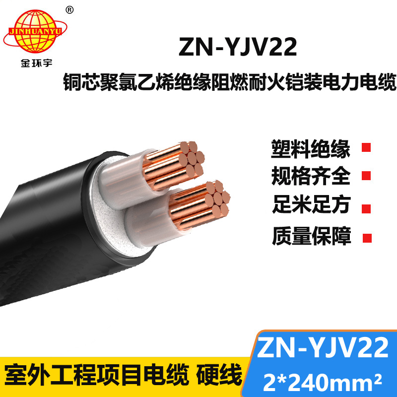 金环宇电缆 ZN-YJV22-2X240平方 yjv22电缆 电力电缆铠装阻燃耐火电缆